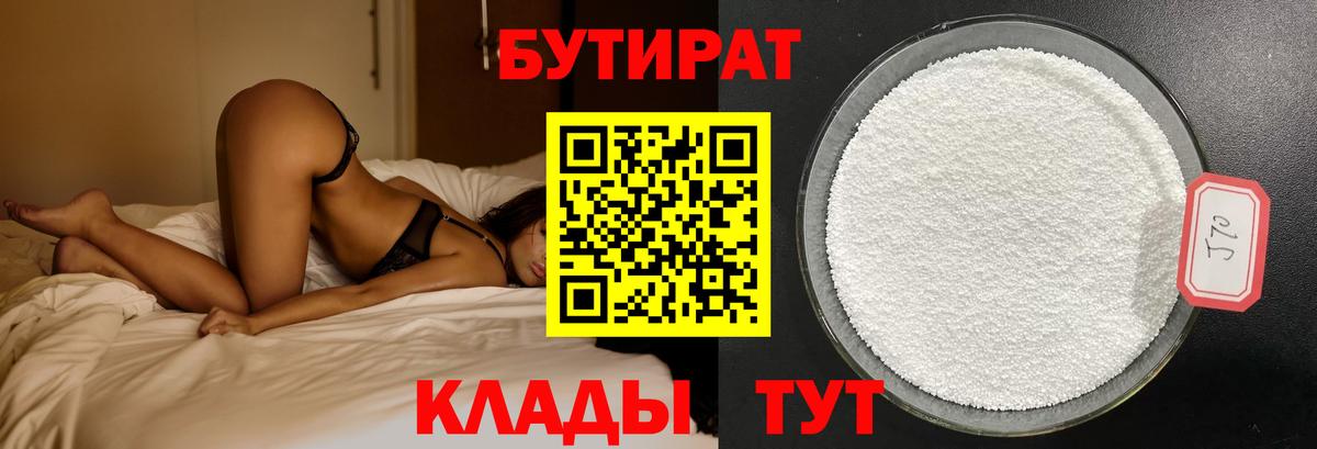 Бутират бутандиол  Вход с VPN  БУТИРАТ  Майкоп 