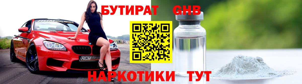 Бутират GHB  Бутират  Майкоп 